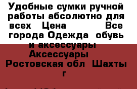 Удобные сумки ручной работы абсолютно для всех › Цена ­ 1 599 - Все города Одежда, обувь и аксессуары » Аксессуары   . Ростовская обл.,Шахты г.